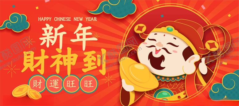 编号：91440012200101206846【酷图网】源文件下载-新年财神到