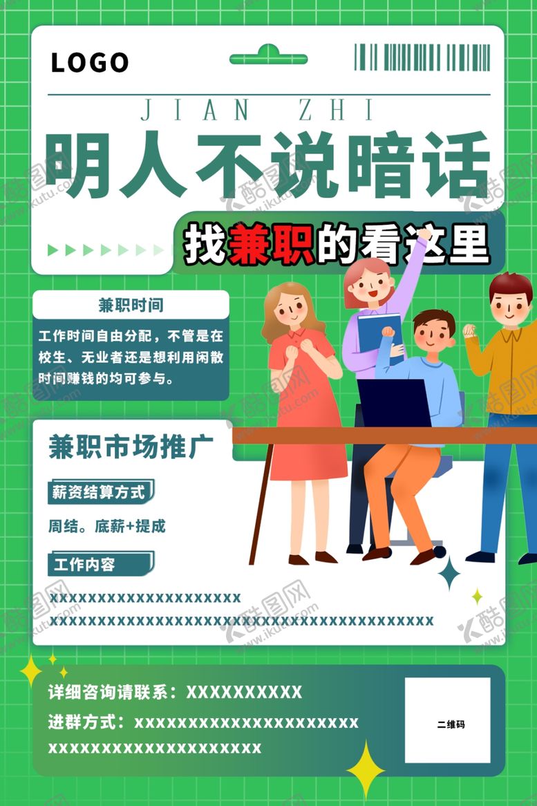 编号：52503201170850265049【酷图网】源文件下载-兼职海报
