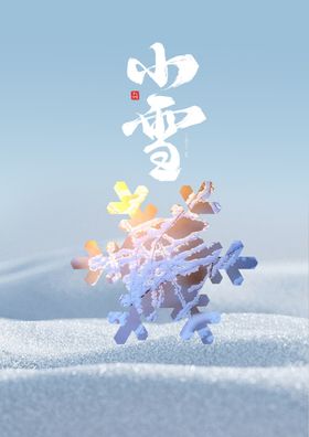 小雪