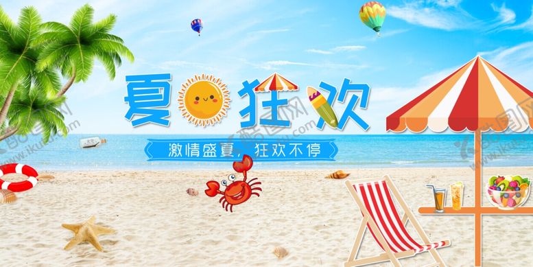 编号：83739212132142228692【酷图网】源文件下载-夏日狂欢