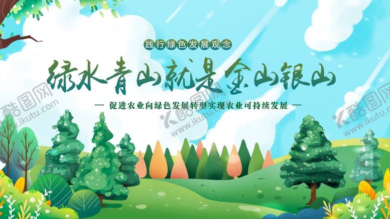 编号：28568610060609124894【酷图网】源文件下载-绿水青山就是金山银山