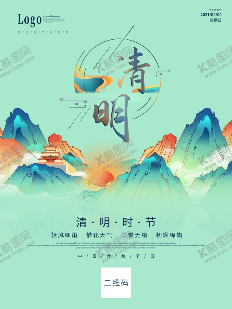 编号：33945105031517592123【酷图网】源文件下载-清明节海报