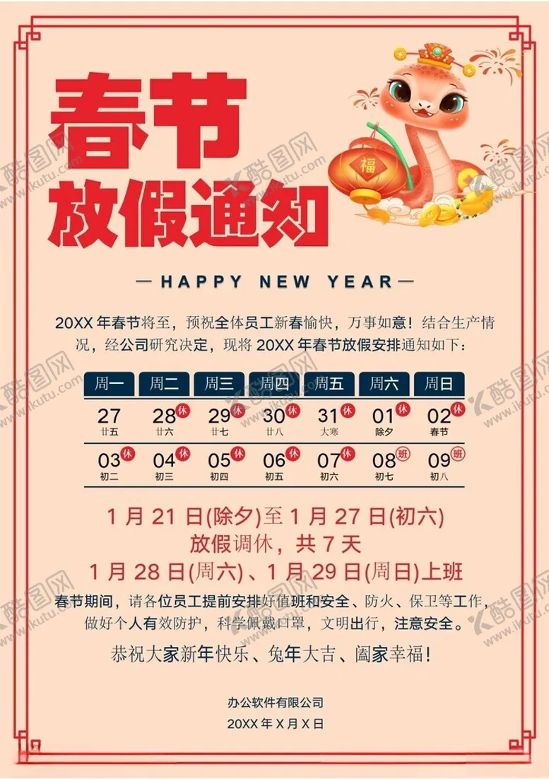 编号：39128202280954168976【酷图网】源文件下载-春节放假通知