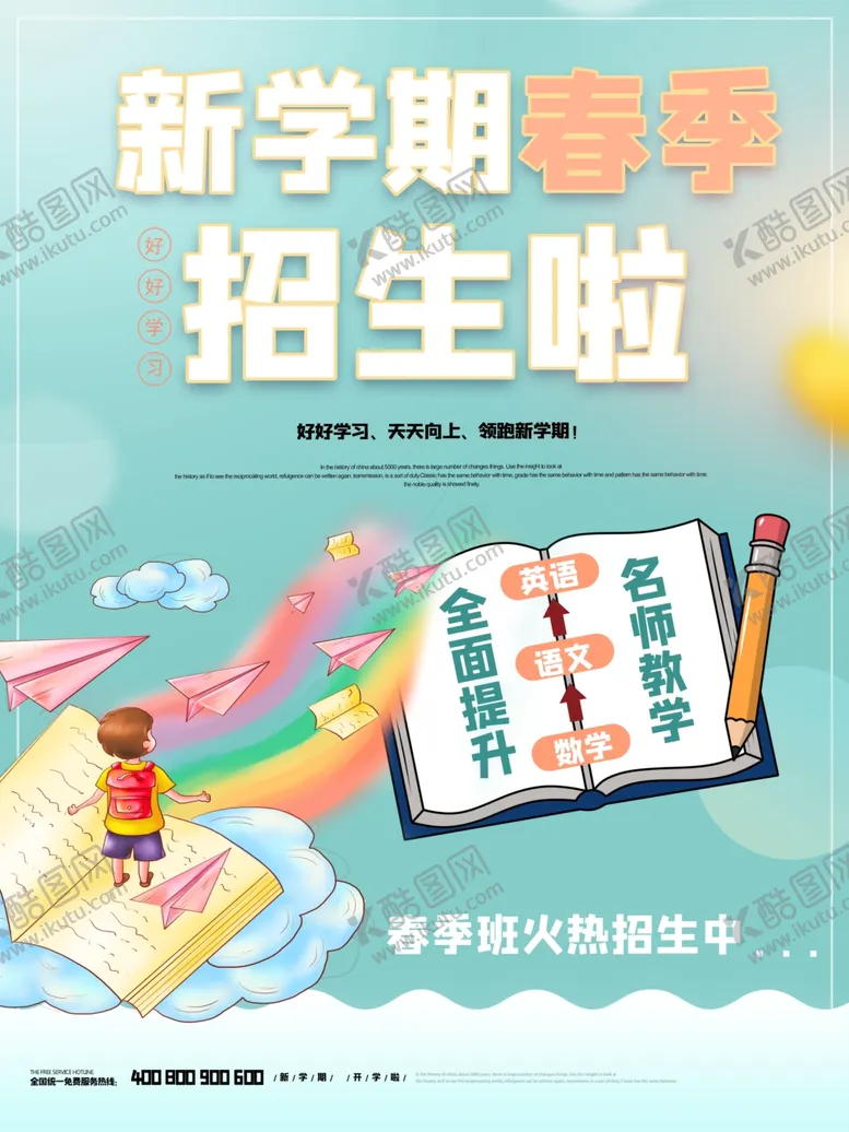 编号：17304512091509466213【酷图网】源文件下载-开学海报