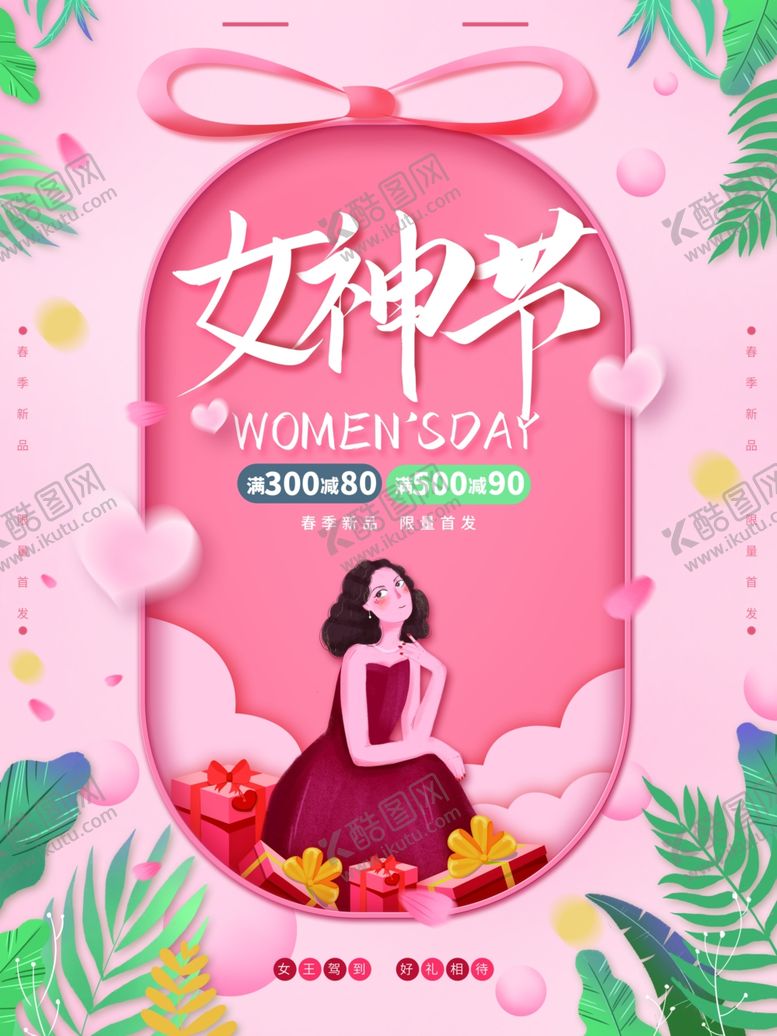 编号：86441212080608589070【酷图网】源文件下载-女神节