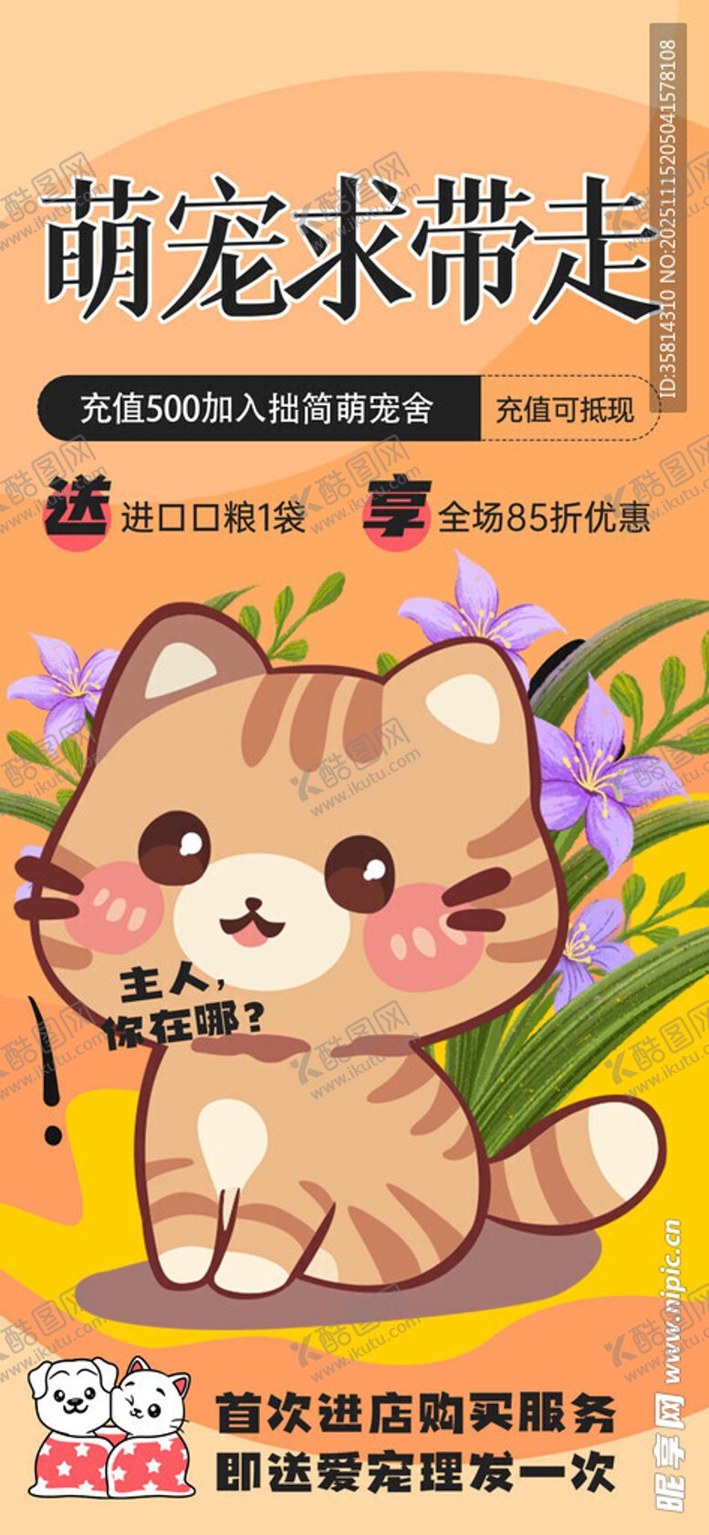 编号：69360911201149446896【酷图网】源文件下载-可爱萌宠待领养