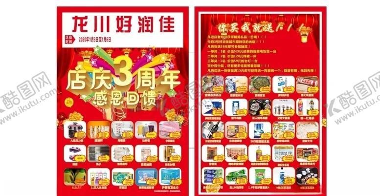 编号：85975106250209209781【酷图网】源文件下载-最新A3超市喜庆周年庆宣传单页