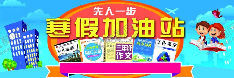 编号：42588510090917207897【酷图网】源文件下载-寒假宣传