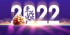 大气乘风破浪2022年会展板