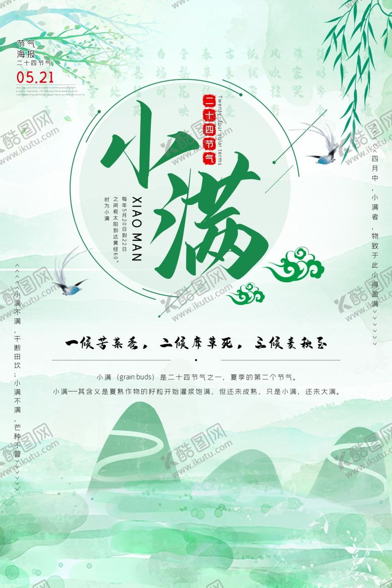 编号：47366610080741252753【酷图网】源文件下载-小满节气海报