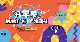 开学季涂鸦节活动展板