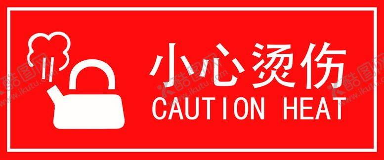 编号：49092510191403029933【酷图网】源文件下载-小心烫伤