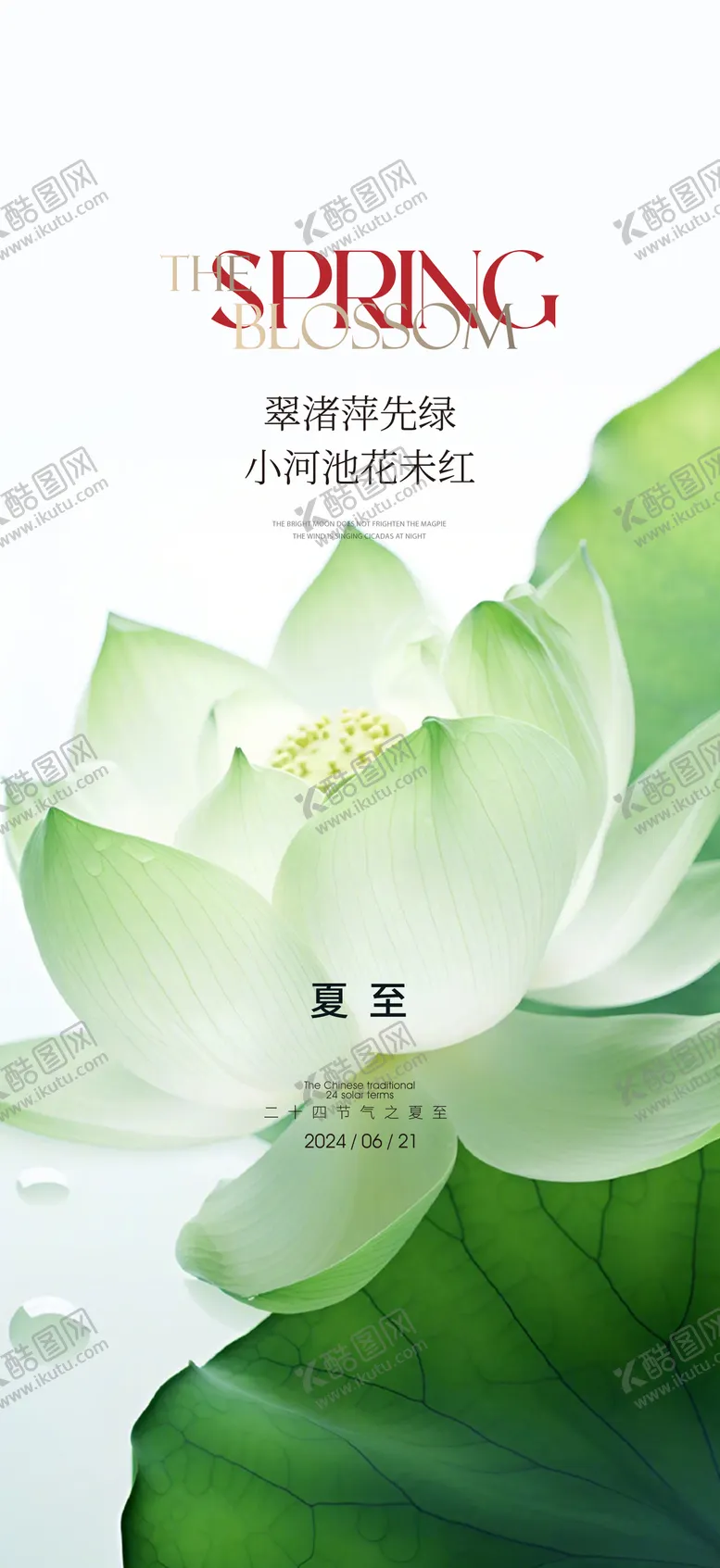 编号：62729012011340527526【酷图网】源文件下载-夏至海报 