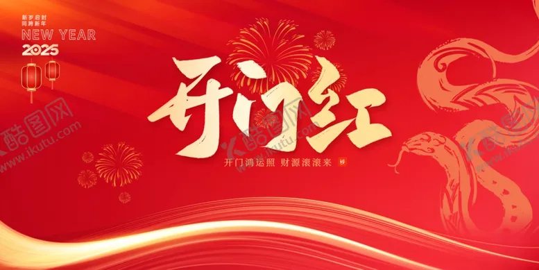 编号：12094303062002362243【酷图网】源文件下载-开门红