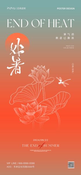 处暑简约创意海报