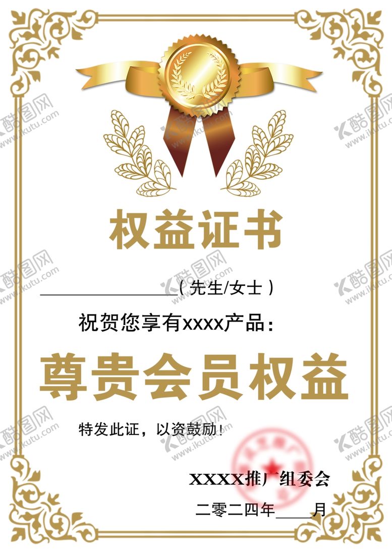 编号：51630402070203288026【酷图网】源文件下载-权益证书
