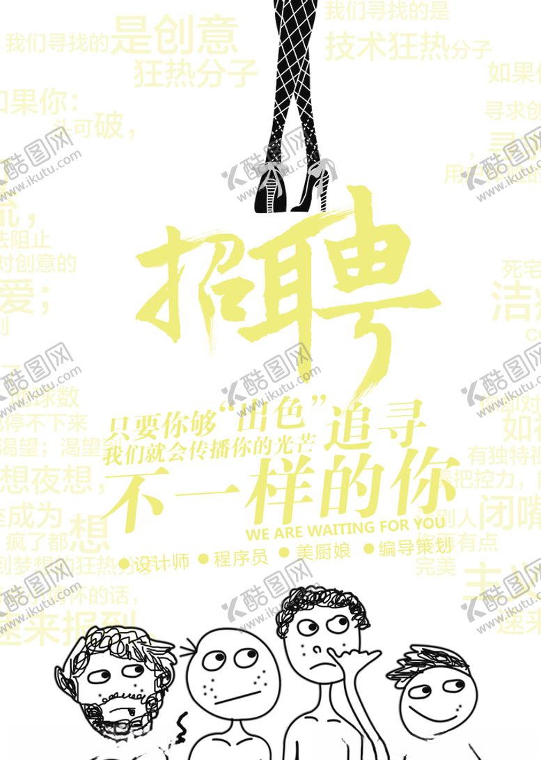 编号：32499004181552065704【酷图网】源文件下载-招聘海报