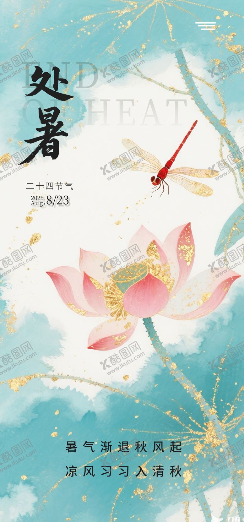 编号：51442309210401448692【酷图网】源文件下载-处暑创意海报