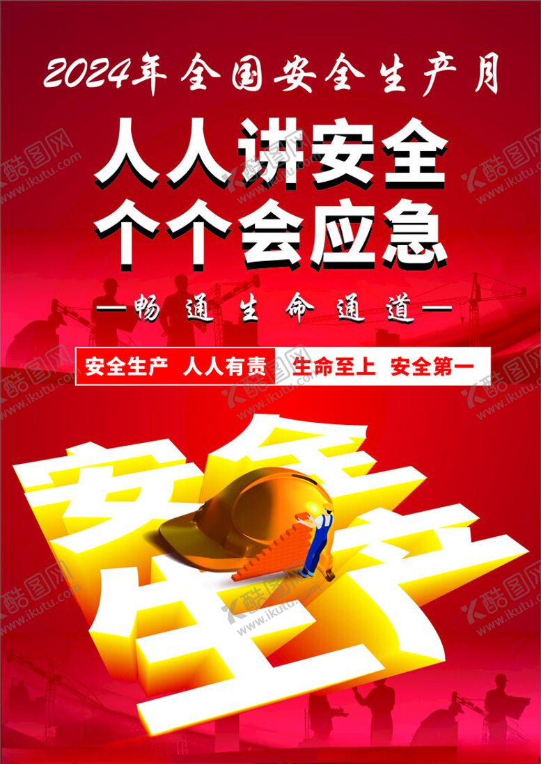 编号：30604402110834131655【酷图网】源文件下载-人人讲安全个个会应急