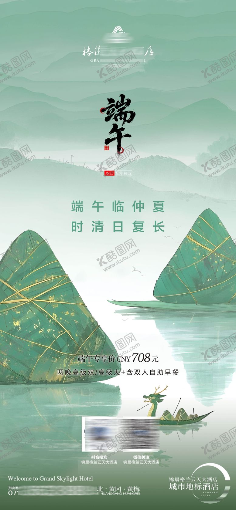 编号：24442006151539049344【酷图网】源文件下载-酒店端午节海报