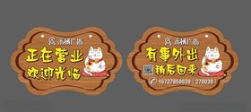 正在营业牌