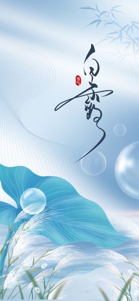 白露海报