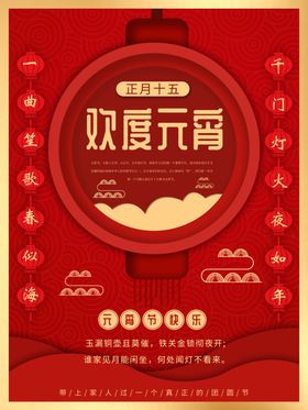 欢度元宵佳节海报