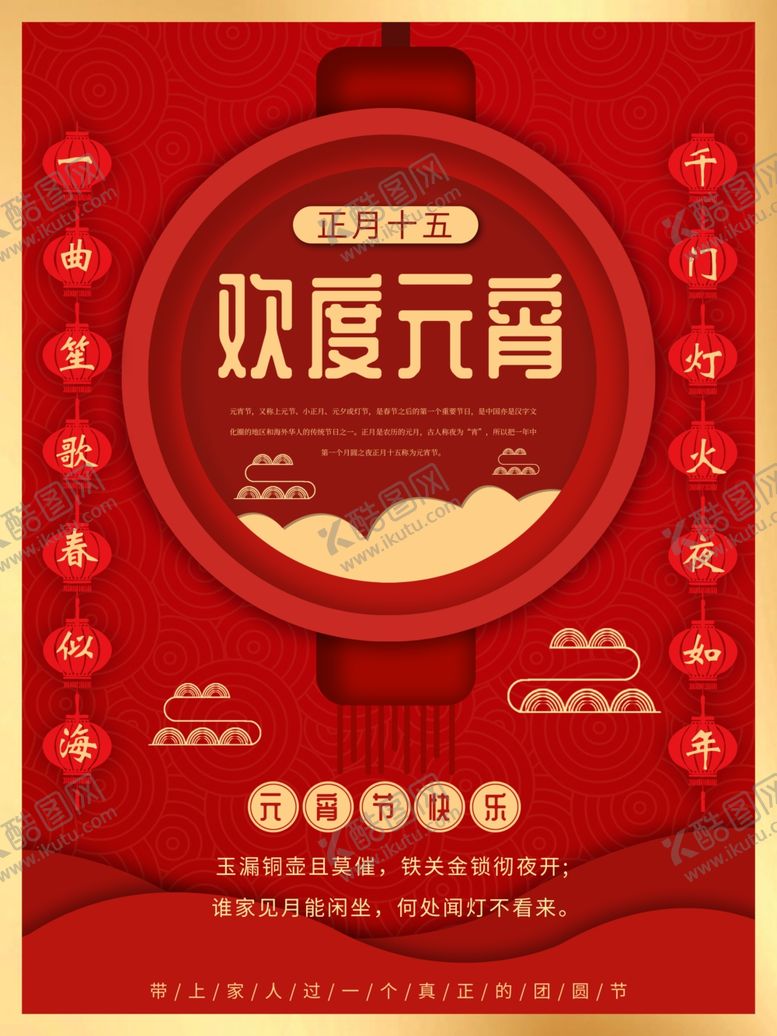 编号：71681210260923084132【酷图网】源文件下载-欢度元宵佳节海报