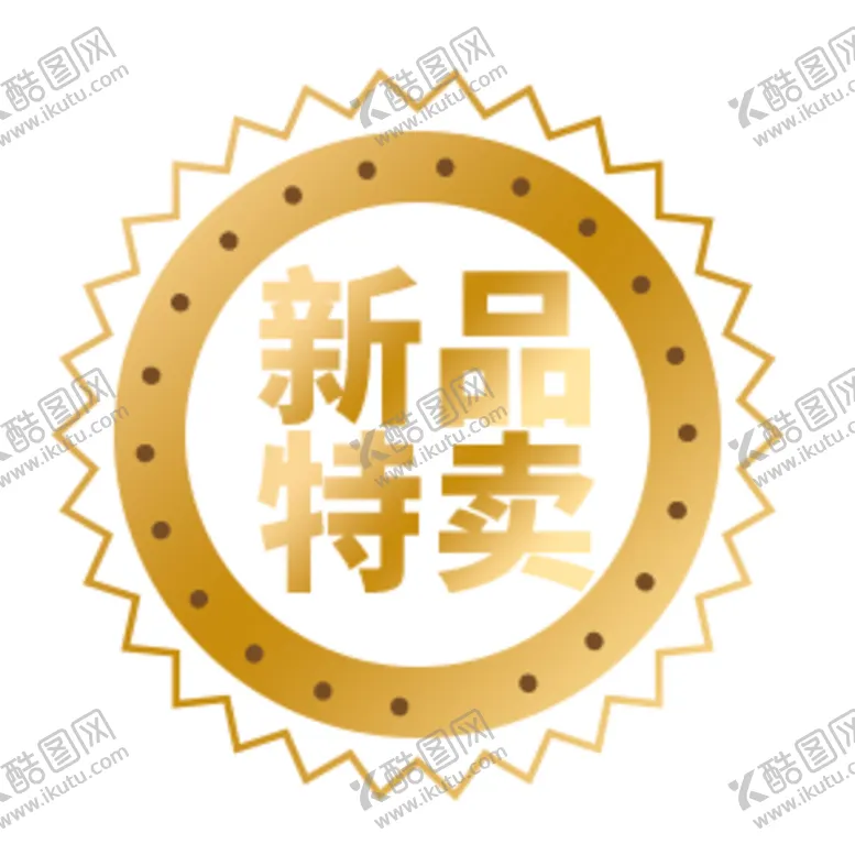 编号：78114404141749439446【酷图网】源文件下载-新品特卖标签