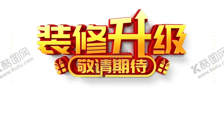 编号：67208701250438134488【酷图网】源文件下载-装修升级