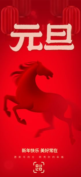 2026马年元旦春节红金质感海报