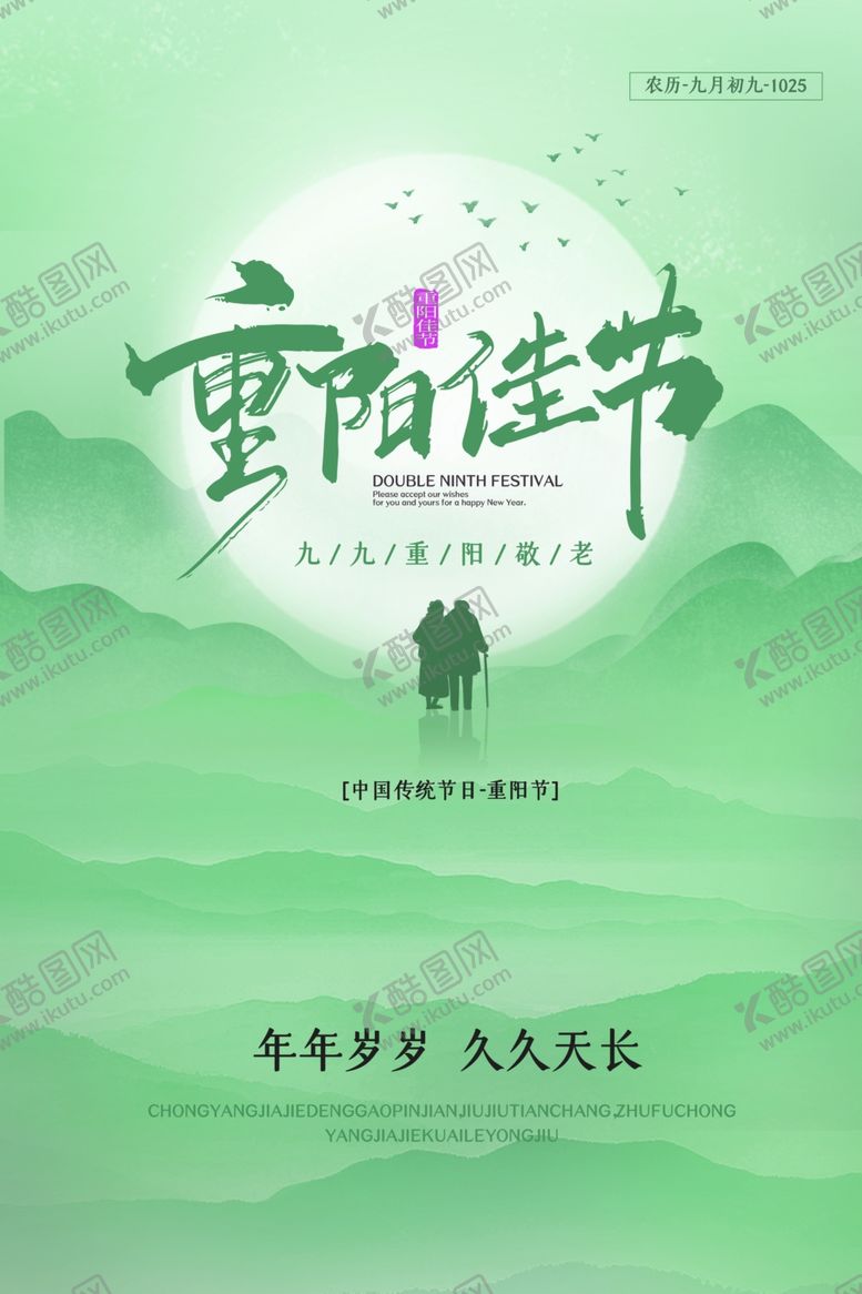 编号：45400612041544521662【酷图网】源文件下载-重阳海报
