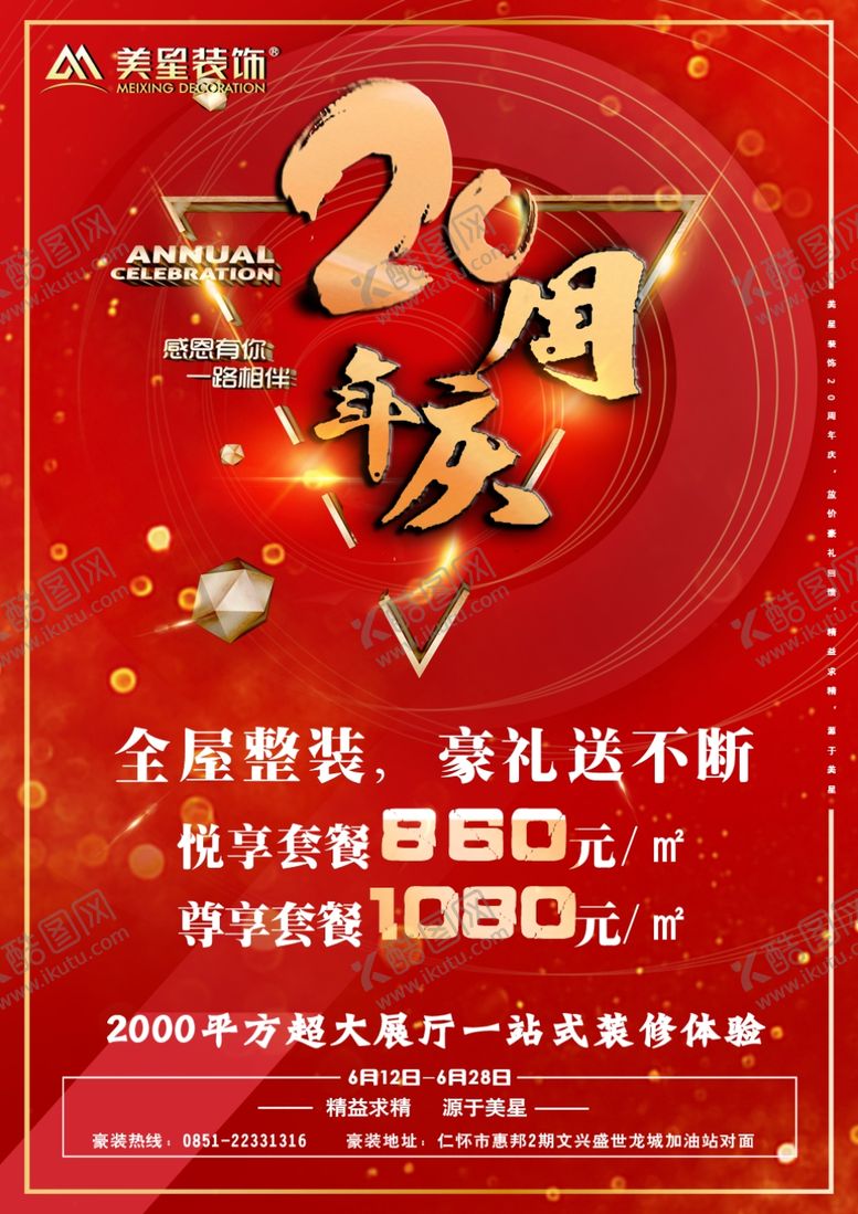 编号：36173607091345572418【酷图网】源文件下载-周年庆