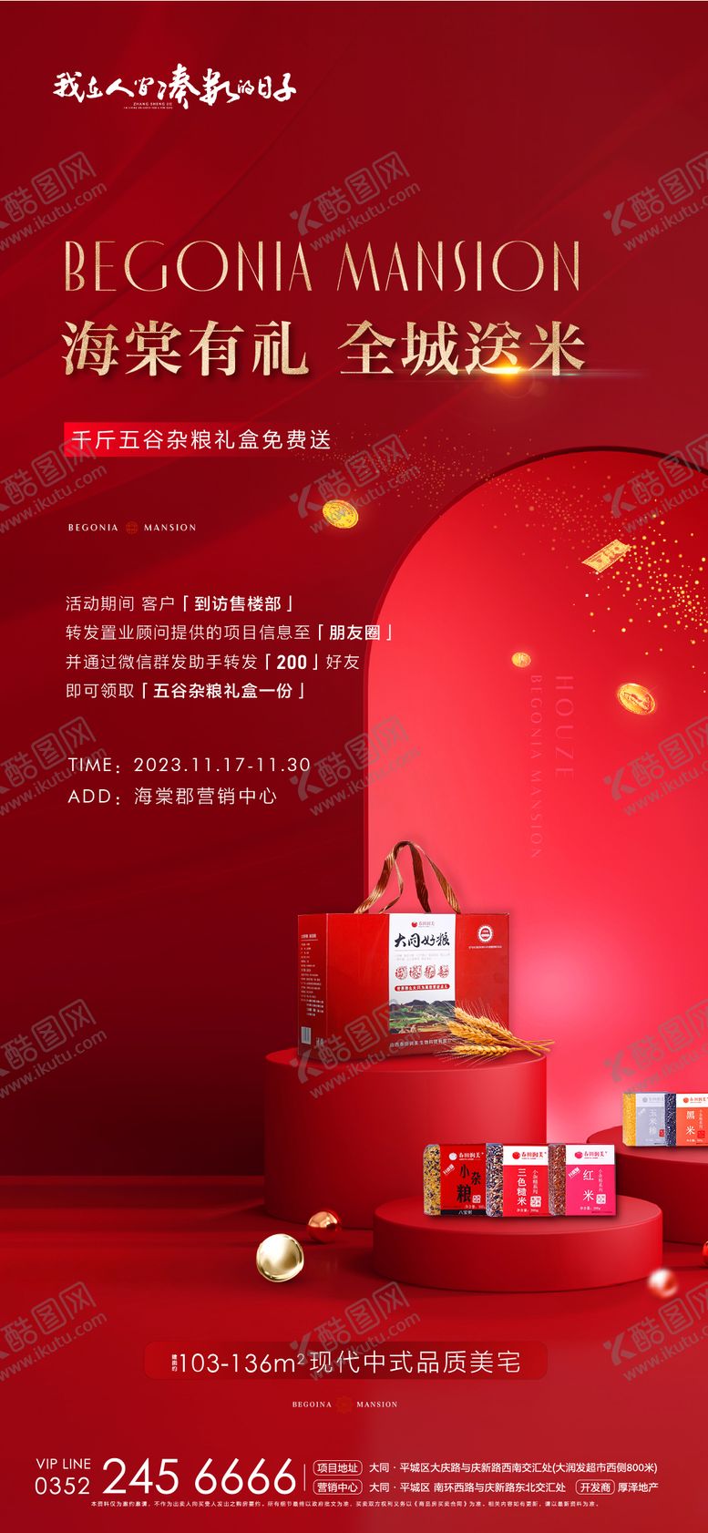 编号：95840512282149521224【酷图网】源文件下载-地产到访送大米活动海报 