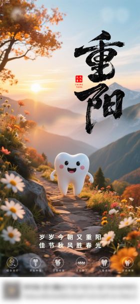 重阳节口腔海报