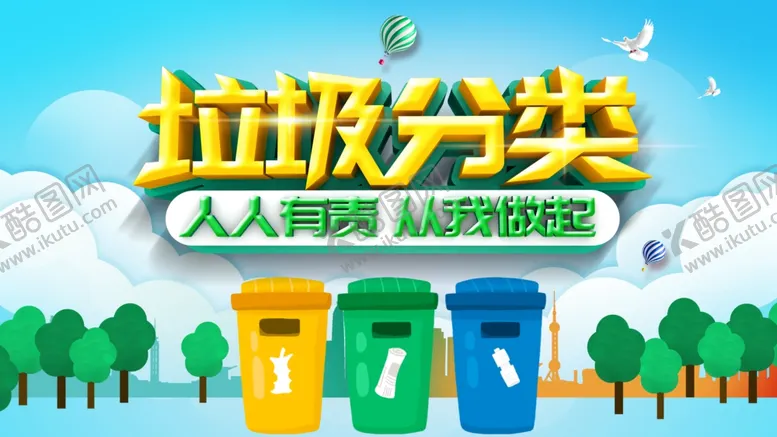 编号：94532206241305032274【酷图网】源文件下载-垃圾分类