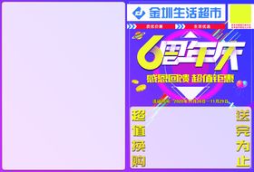 6周年庆