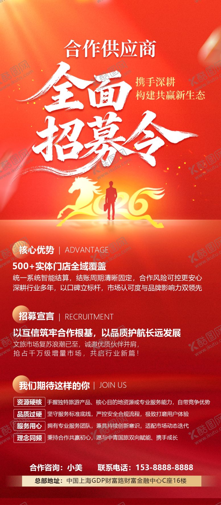 编号：77401604041949353637【酷图网】源文件下载-招商海报