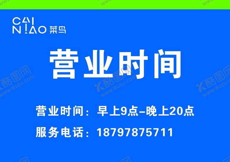 编号：12476002131347589669【酷图网】源文件下载-菜鸟营业时间