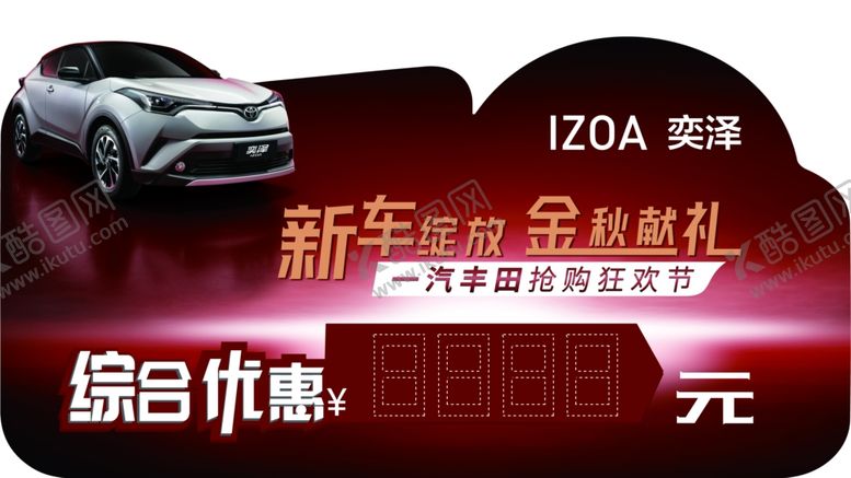 编号：65385610301657441501【酷图网】源文件下载-奕泽车顶牌