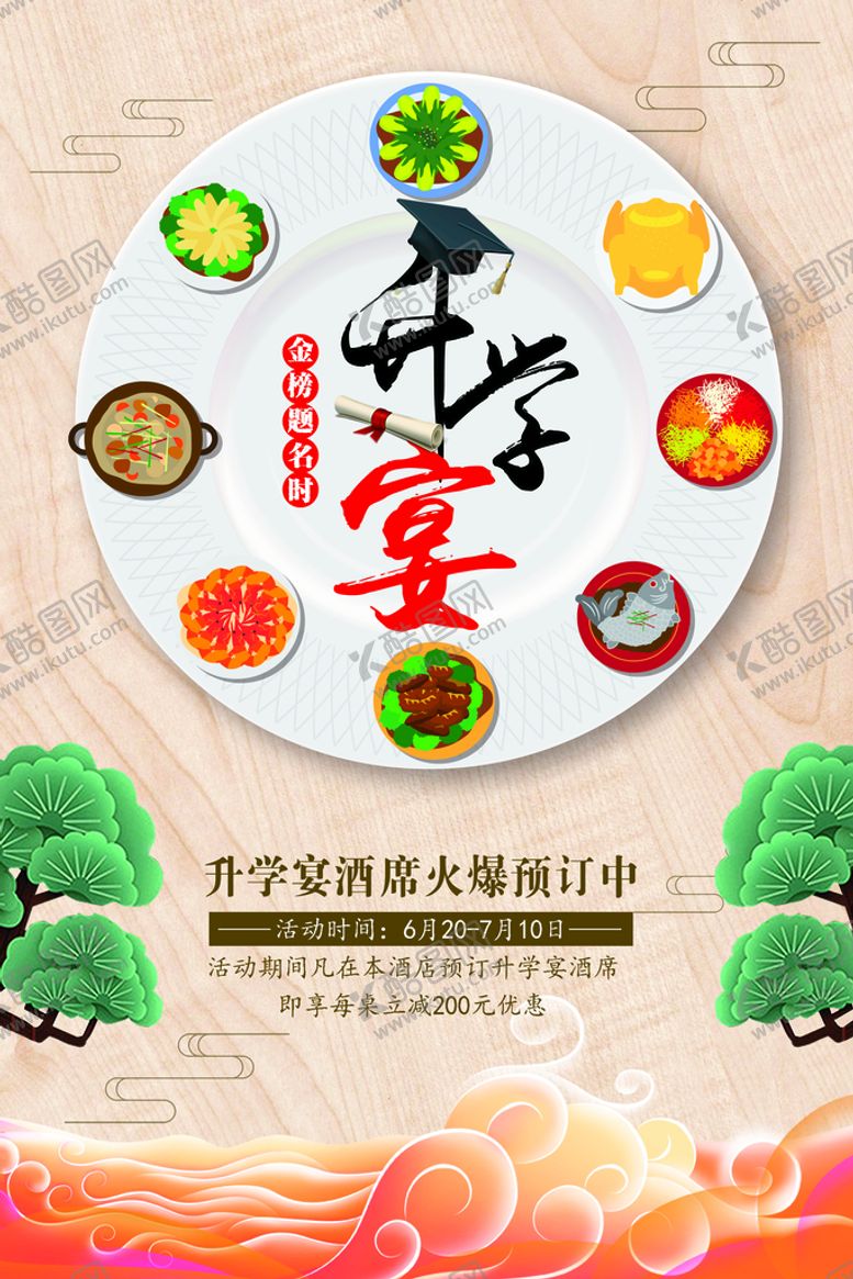 编号：70148309261344412543【酷图网】源文件下载-升学宴海报