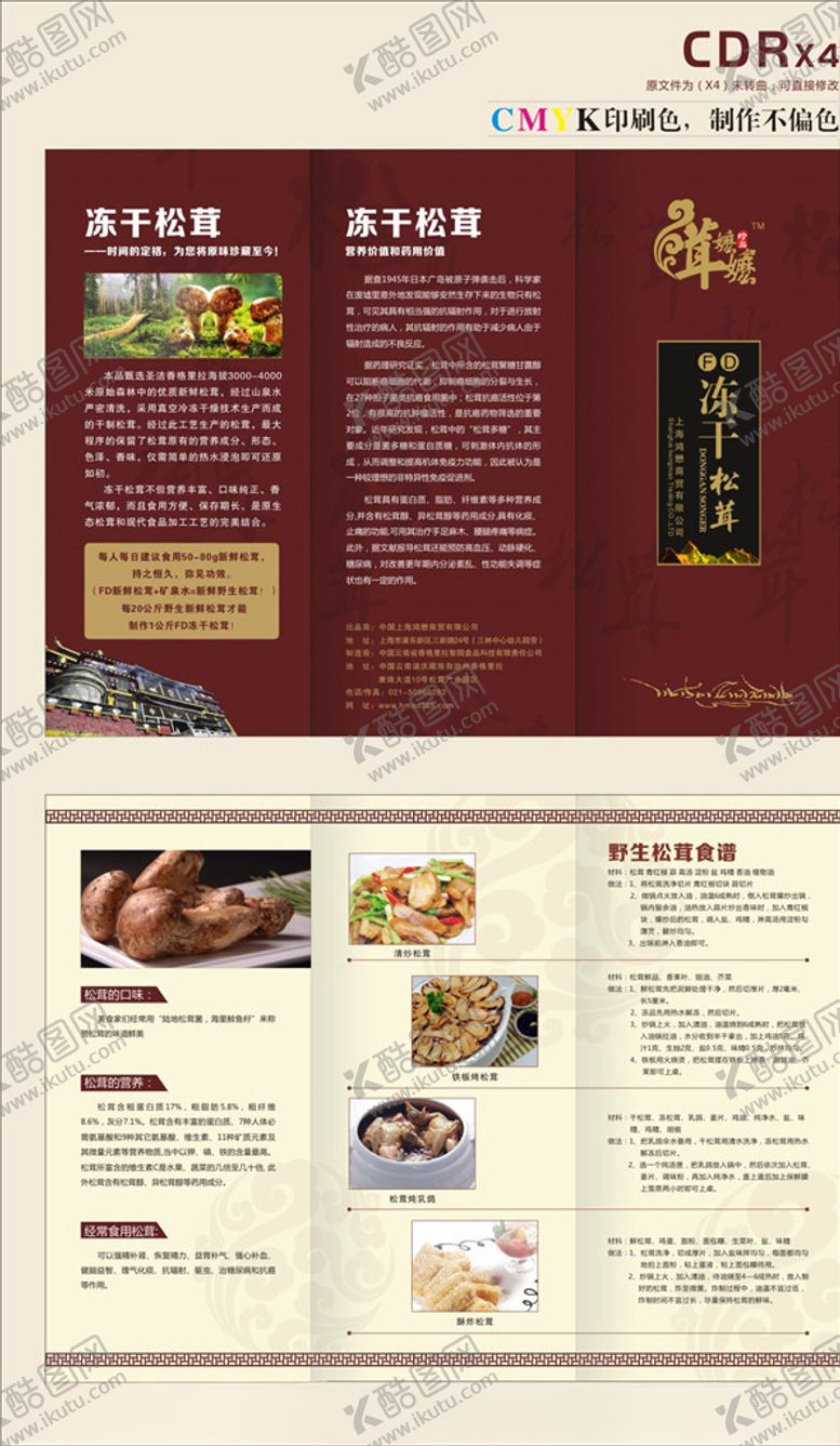 编号：36819607061841238590【酷图网】源文件下载-冻干松茸三折页