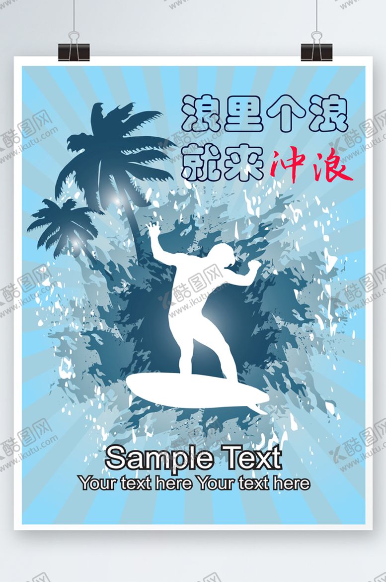 编号：40172609291219096529【酷图网】源文件下载-冲浪海报