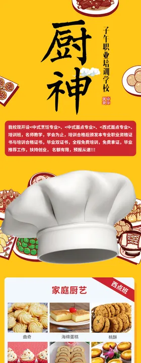 烹饪培训招生长图