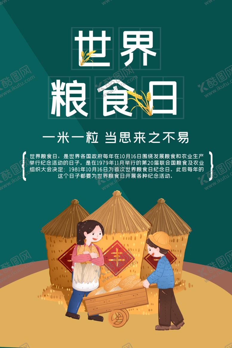 编号：69349010270035403901【酷图网】源文件下载-世界粮食日