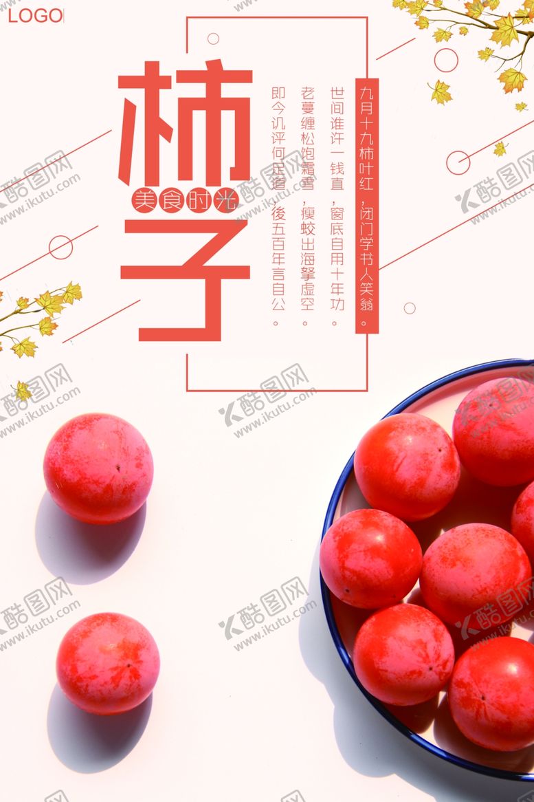 柿子基地素材促销广告设计