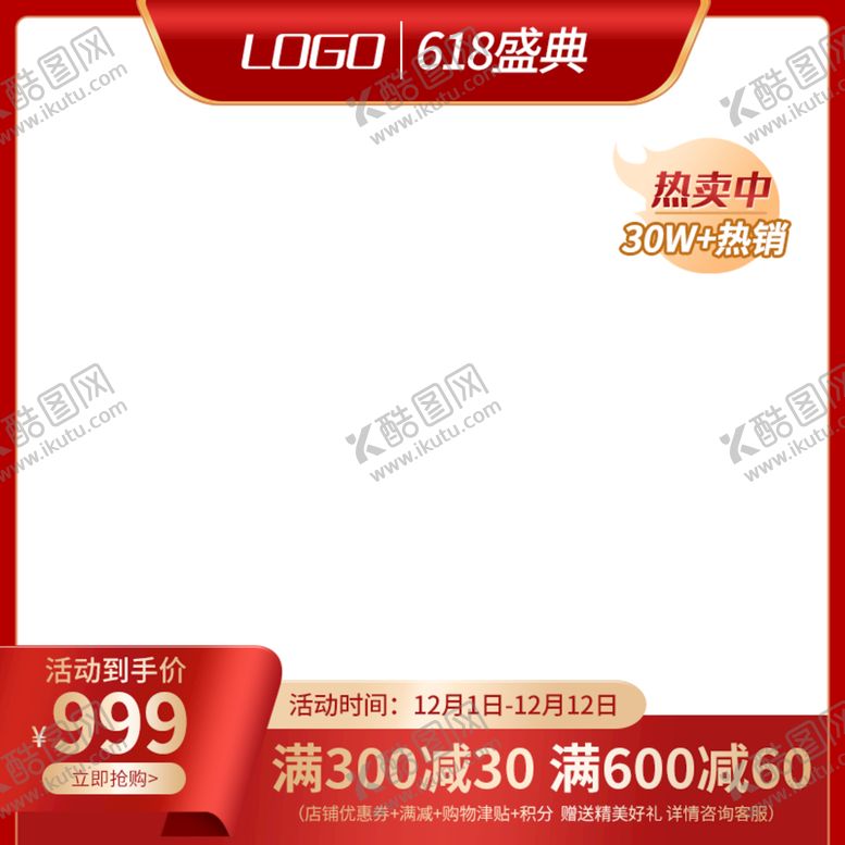 编号：17548209122253179438【酷图网】源文件下载-618促销大促主图