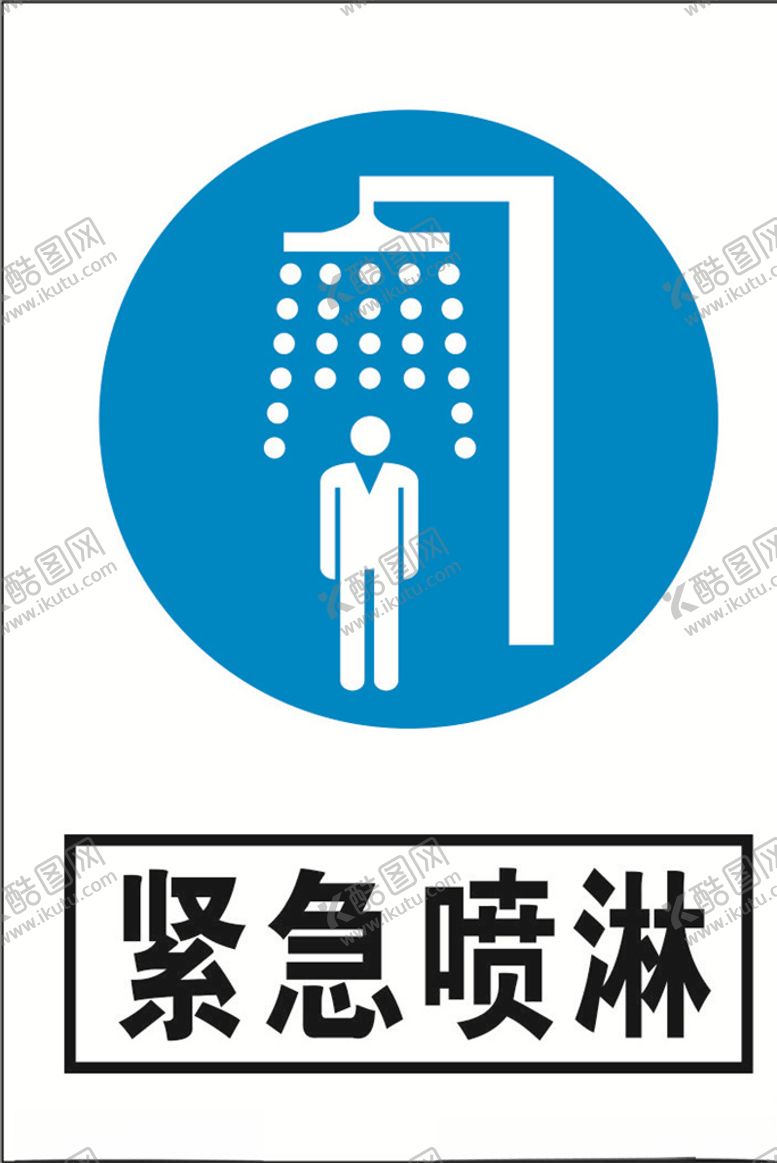 编号：42287207071721506160【酷图网】源文件下载-紧急喷淋
