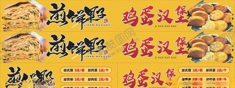 编号：57541805050537129433【酷图网】源文件下载-煎饼果子鸡蛋汉堡