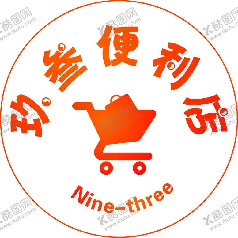 编号：56033602070727191400【酷图网】源文件下载-玖叁便利店LOGO